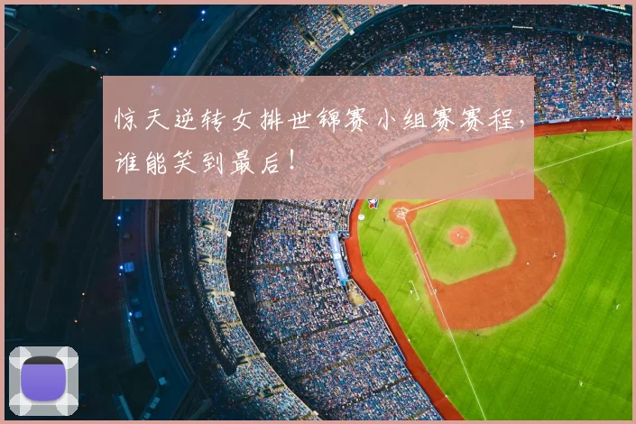 惊天逆转女排世锦赛小组赛赛程，谁能笑到最后！