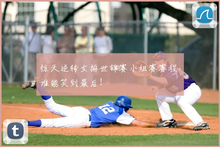 惊天逆转女排世锦赛小组赛赛程，谁能笑到最后！