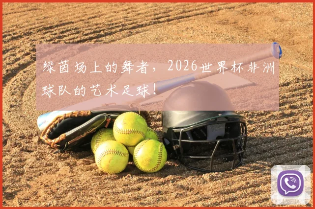 绿茵场上的舞者，2026世界杯非洲球队的艺术足球！