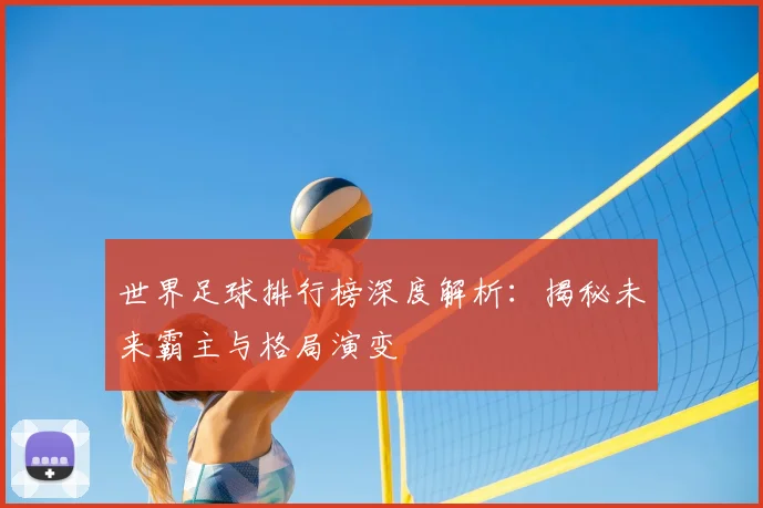 世界足球排行榜深度解析：揭秘未来霸主与格局演变