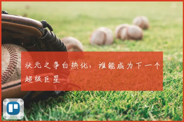 状元之争白热化，谁能成为下一个超级巨星